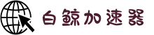 白鲸加速器官网 | 全球覆盖，一键加速